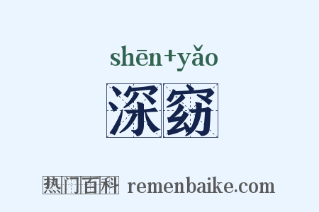 深窈是什么意思的图片